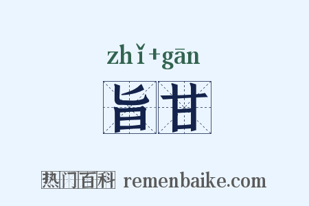 旨甘是什么意思的图片